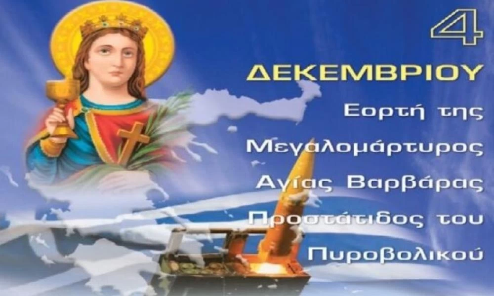 Σήμερα 4 Δεκεμβρίου γιορτάζει η Αγία Βαρβάρα, προστάτιδα του Πυροβολικού -Η ανακοίνωση του ΓΕΣ